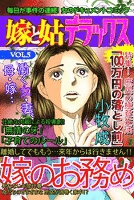 嫁と姑デラックス Vol.5 嫁のお務め