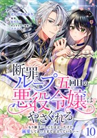 断罪ループ五回目の悪役令嬢はやさぐれる～もう勝手にしてとは言ったけど、溺愛して良いとまでは言っていない～【分冊版】 10話