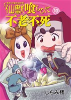 異説 始皇帝巡幸記 仙獣喰らひて不老不死　第10話