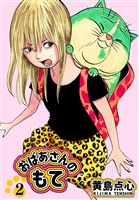 【単行本版】おばあさんのもて　第２巻