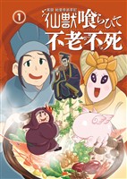 異説 始皇帝巡幸記 仙獣喰らひて不老不死　第１話