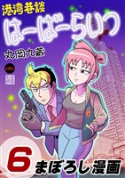 港湾巷談はーばーらいつ　第6話