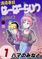 港湾巷談はーばーらいつ　第１話