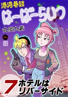 港湾巷談はーばーらいつ　第7話