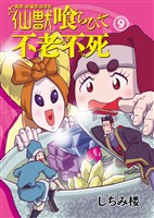 異説 始皇帝巡幸記 仙獣喰らひて不老不死　第９話