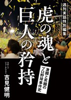 週刊実話特別編集 虎の魂と巨人の矜持 激闘と死闘のプロ野球事件史