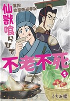 【単行本版】異説 始皇帝巡幸記 仙獣喰らひて不老不死 第1巻
