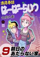 港湾巷談はーばーらいつ　第9話