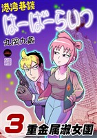 港湾巷談はーばーらいつ　第３話