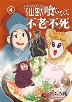 異説 始皇帝巡幸記 仙獣喰らひて不老不死　第４話