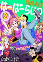 【単行本版】港湾巷談はーばーらいつ　第２巻