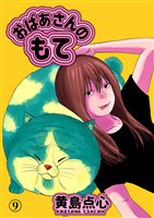 おばあさんのもて　第９話