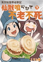 【単行本版】異説 始皇帝巡幸記 仙獣喰らひて不老不死 第2巻