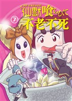 異説 始皇帝巡幸記 仙獣喰らひて不老不死　第７話