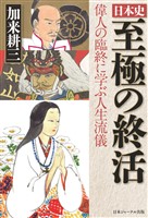 日本史 至極の終活 偉人の臨終に学ぶ人生流儀