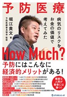 予防医療 How Much？ ～病気のリスクをお金の価値で考えてみた～