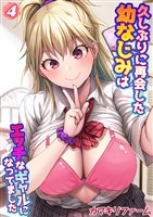 久しぶりに再会した幼なじみはエッチなギャルになってました(4)