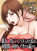 親友のカレシにハメられた私は何時間も何回もイカされ続けた(72)