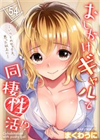 おしかけギャルと同棲性活！？-こいつとのセックス、思った以上に…-(54)