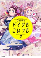 ドイツもこいつも　（2）