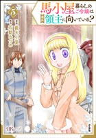 馬小屋暮らしのご令嬢は案外領主に向いている？ コミック版【かきおろし漫画付】　（5）