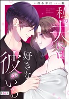 私の夫には好きな彼がいる（分冊版）　【第16話】