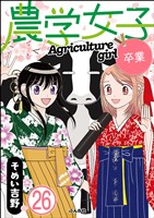 農学女子（分冊版）　【第26話】