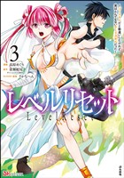 レベルリセット ～ゴミスキルだと勘違いしたけれど実はとんでもないチートスキルだった～ コミック版　（3）