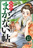 お江戸まかない帖(分冊版) 【第15話】