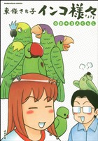 インコ様々6羽+3人ぐらし (3)