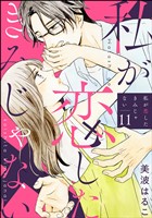 私が恋したきみじゃない（分冊版）　【第11話】