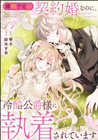 離婚予定の契約婚なのに、冷酷公爵様に執着されています（分冊版）　【第19話】