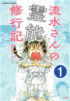 流水さんの霊能修行記(分冊版) 【第1話】