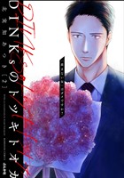 DINKsのトツキトオカ 「産まない女」はダメですか？　（2）