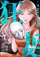 狂妻 ～復讐のサイコパス～（分冊版）　【第7話】