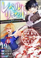 レベルリセット ～ゴミスキルだと勘違いしたけれど実はとんでもないチートスキルだった～ コミック版（分冊版）　【第19話】