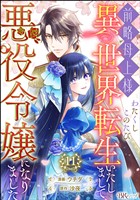 前略母上様 わたくしこのたび異世界転生いたしまして、悪役令嬢になりました コミック版（分冊版）　【第11話】