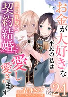 お金が大好きな平民の私は卑屈貴族と契約結婚して愛し愛されます コミック版 （分冊版）　【第24話】