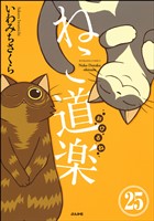 ねこ道楽（分冊版）　【第25話】