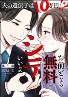 お前となら無料でシテいいよ ～夫の遺伝子は10万円！？～（分冊版）　【第1話】