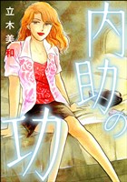 内助の功（単話版）＜女のカースト地獄＞
