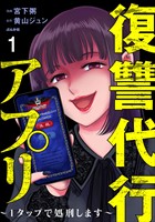 復讐代行アプリ ～1タップで処刑します～（分冊版）　【第1話】