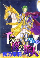 賢者の石(分冊版) 【第15話】