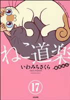 ねこ道楽（分冊版）　【第17話】
