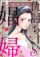 仇討ち娼婦 ～家族惨殺から始まる血の報復～　（8）