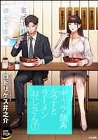 ギャラ飲み女子とラーメンおじさん (1)