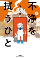 不浄を拭うひと　（8）