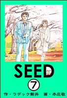 SEED(分冊版) 【第7話】