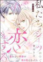 私たちはシーツの中で恋をする（分冊版）　【第7話】