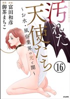 汚れた天使たち~お水・風俗業界の光と闇~(分冊版) 【第16話】